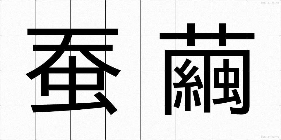 蚕繭 (かいこ)