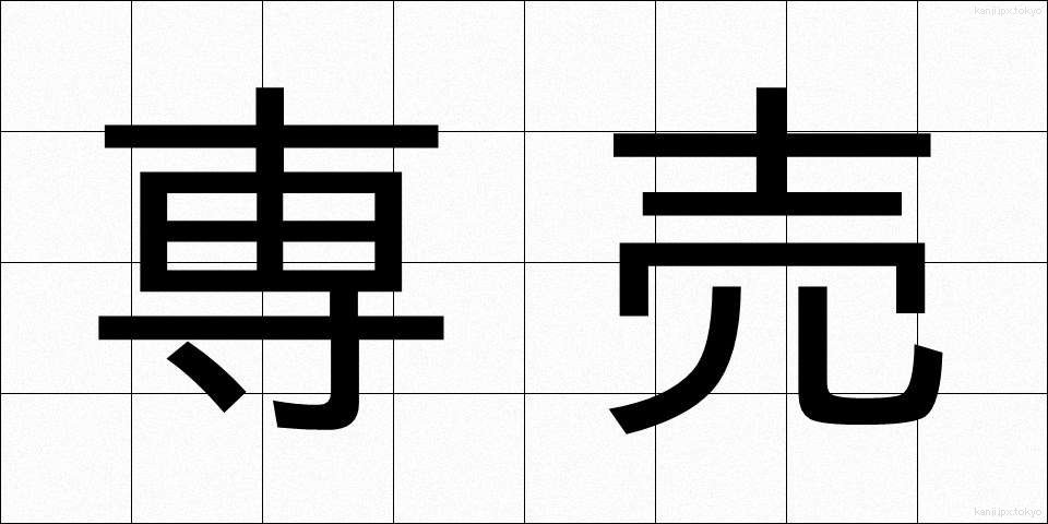 専売 (せんばい)