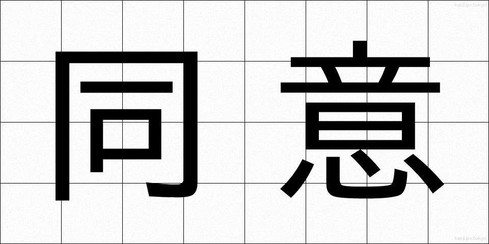 同意 (どうい)