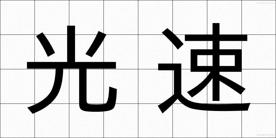 光速 (こうそく)