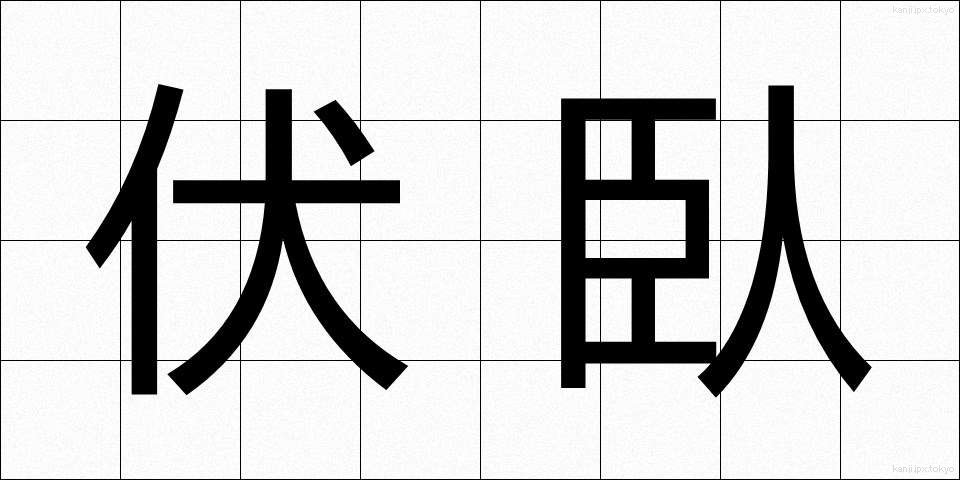 伏臥 (ふくが)