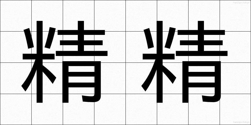 精精 (せいせい)
