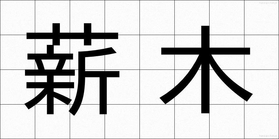 薪木 (たきぎ)