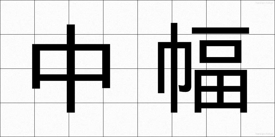 中幅 (ちゅうはば)