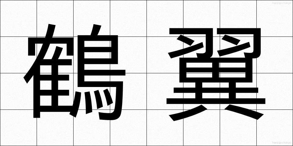 鶴翼 (かくよく)