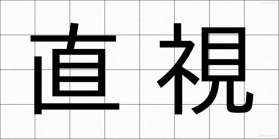 直視 (ちょくし)