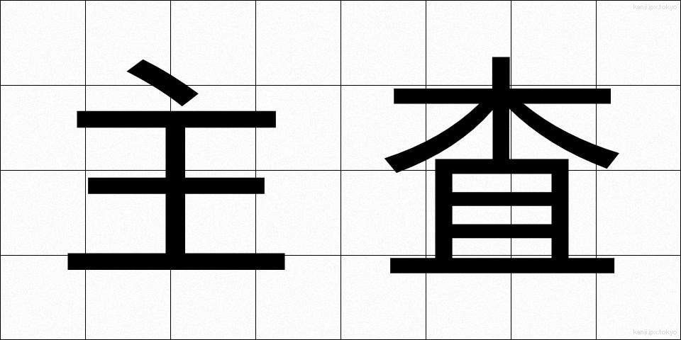 主査 (しゅさ)