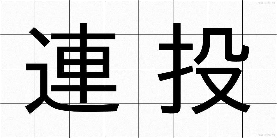 連投 (れんとう)