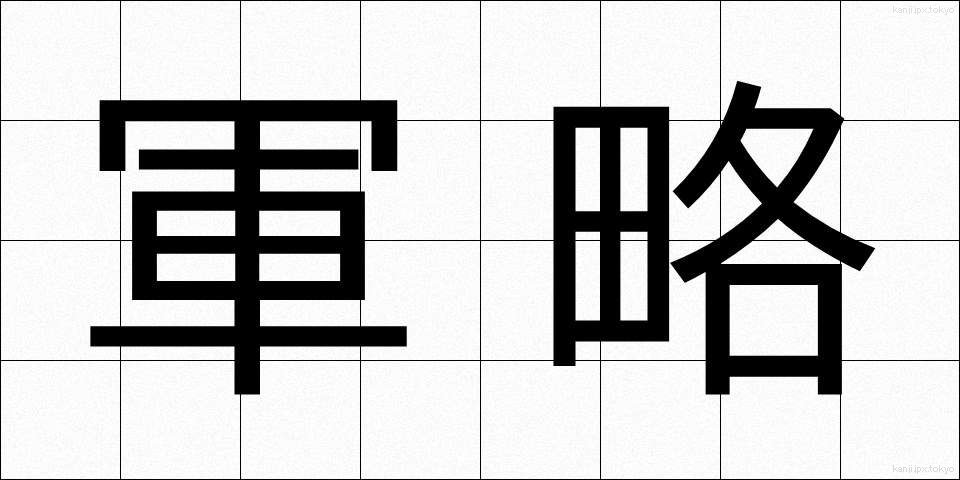 軍略 (ぐんりゃく)