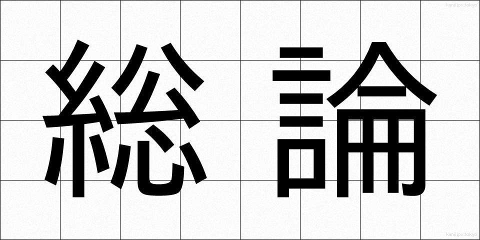 総論 (そうろん)