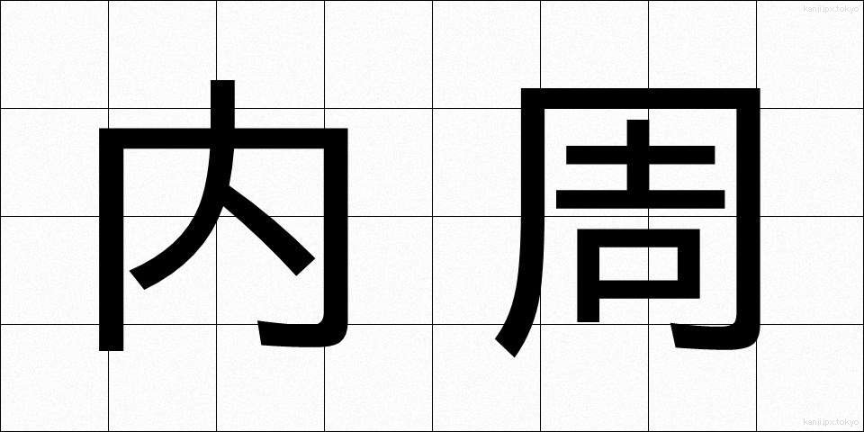 内周 (ないしゅう)