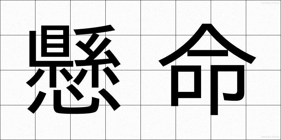 懸命 (けんめい)