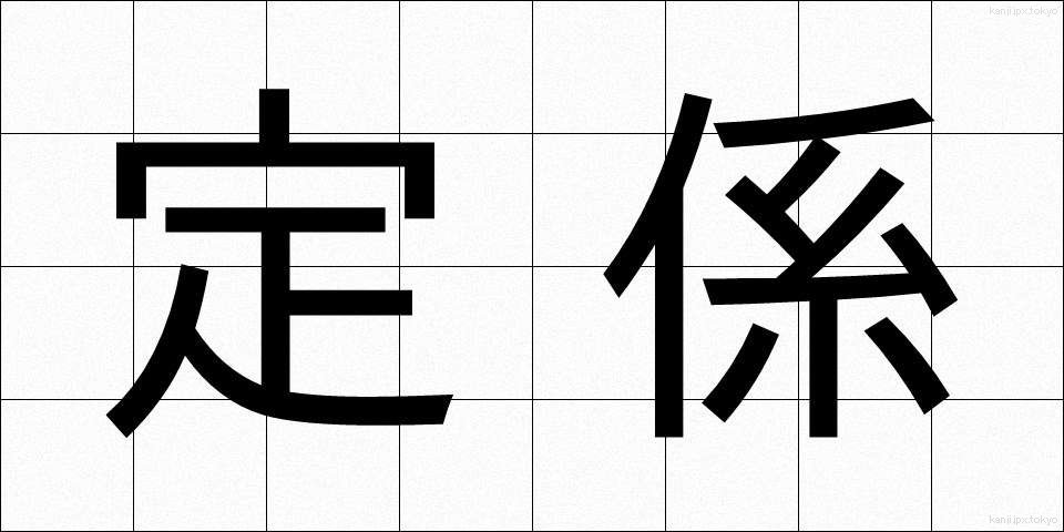 定係 (じょうけい)