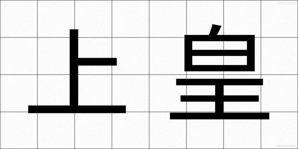 上皇 (じょうこう)
