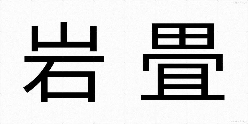 岩畳 (いわたたみ)