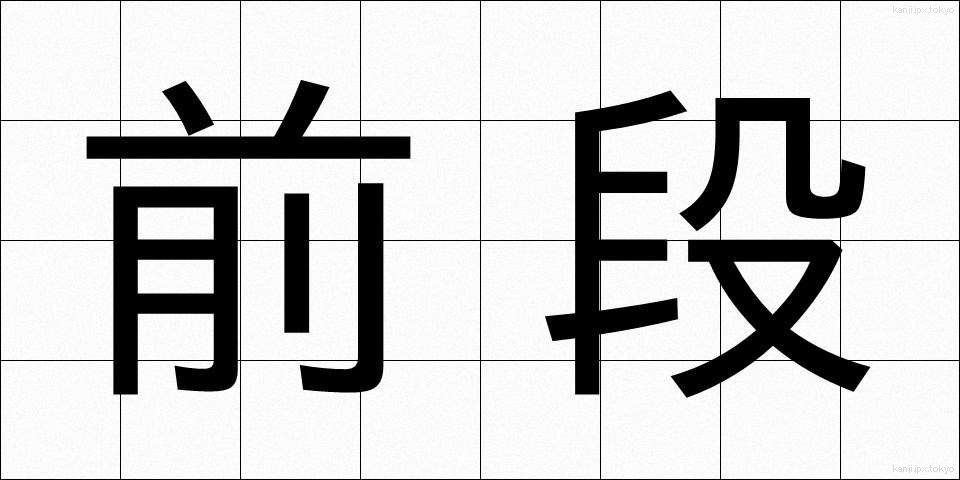 前段 (ぜんだん)