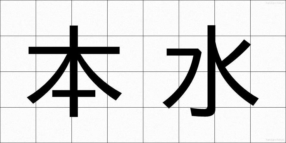 本水 (ほんすい)