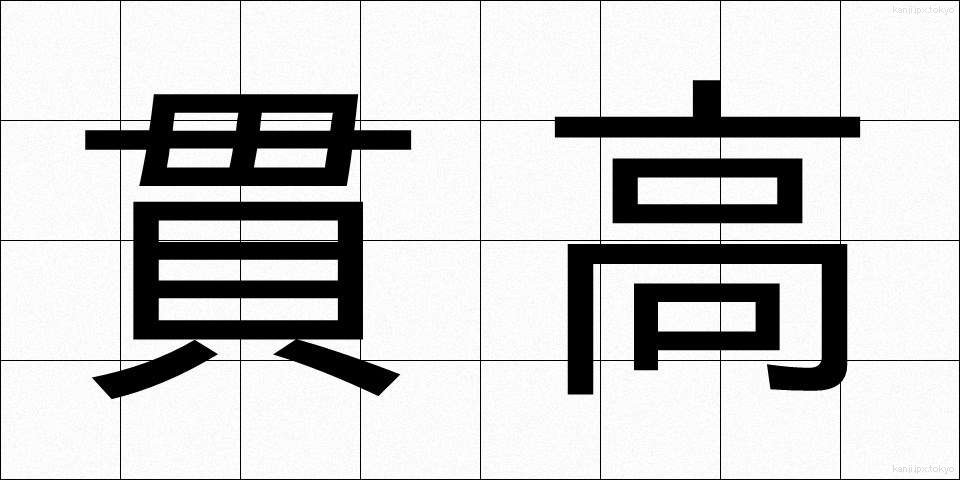 貫高 (かんこう)
