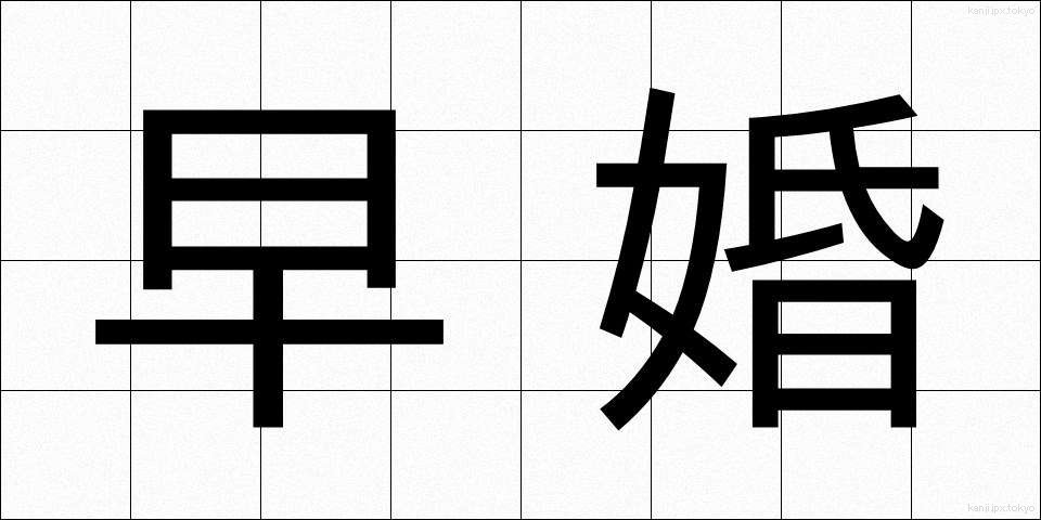 早婚 (そうこん)