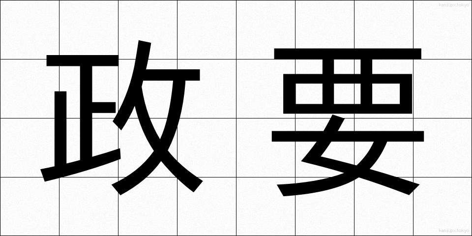 政要 (せいよう)