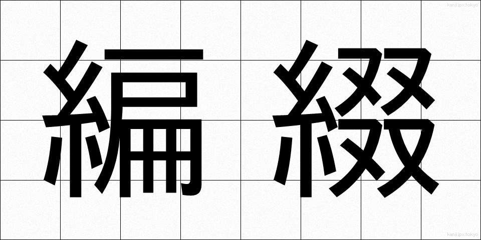 編綴 (へんてい)