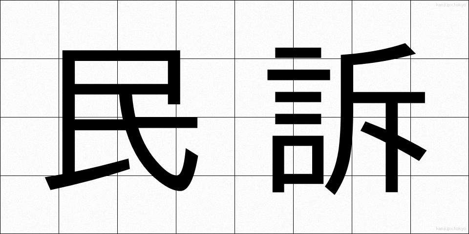 民訴 (みんそ)