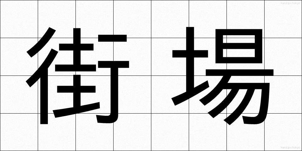 街場 (まちば)