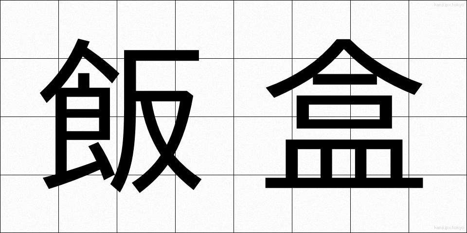 飯盒 (はんごう)