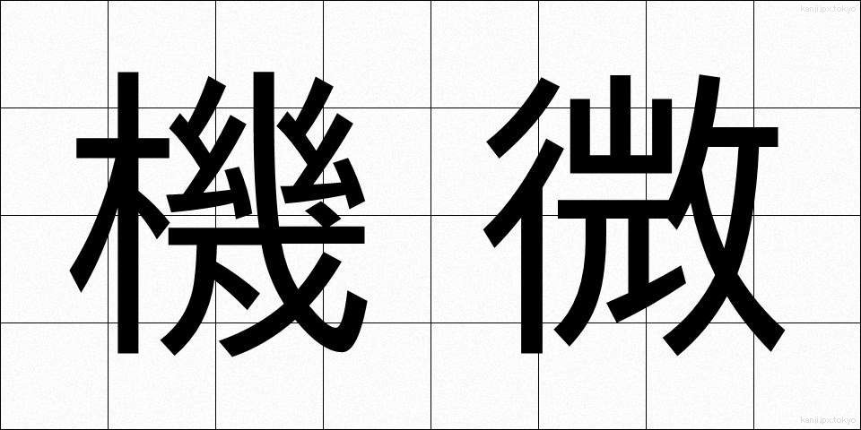 機微 (きび)