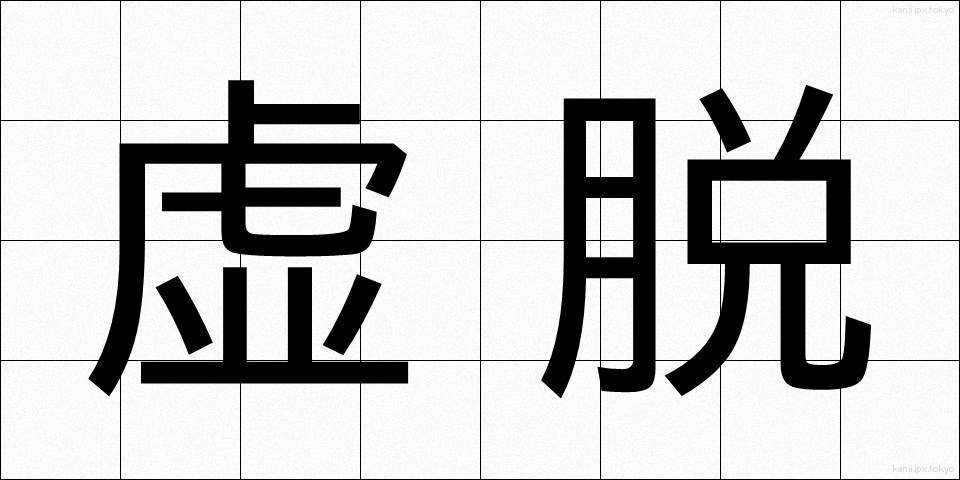 虚脱 (きょだつ)