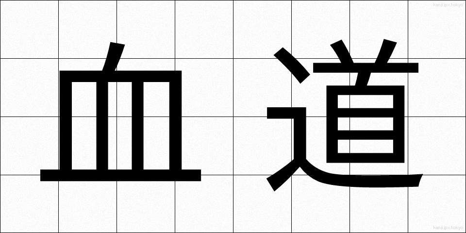 血道 (けつどう)