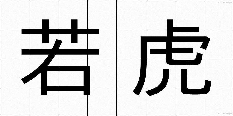 若虎 (わかとら)