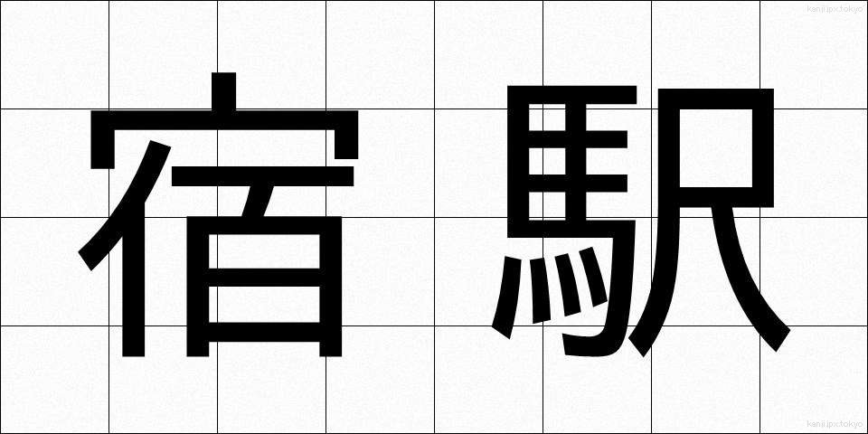 宿駅 (しゅくえき)