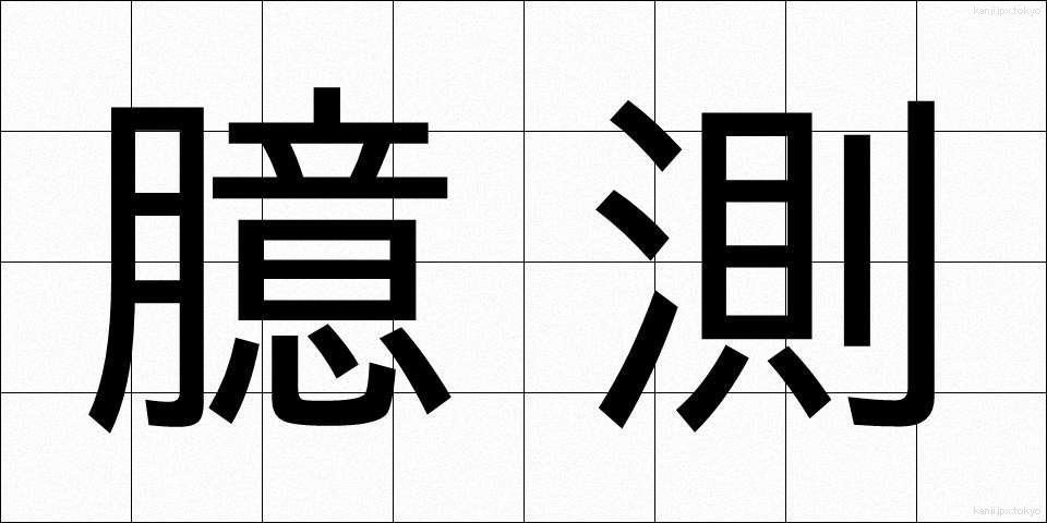 臆測 (おくそく)