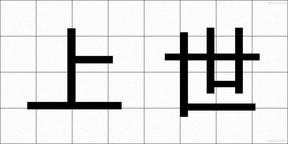 上世 (じょうせい)
