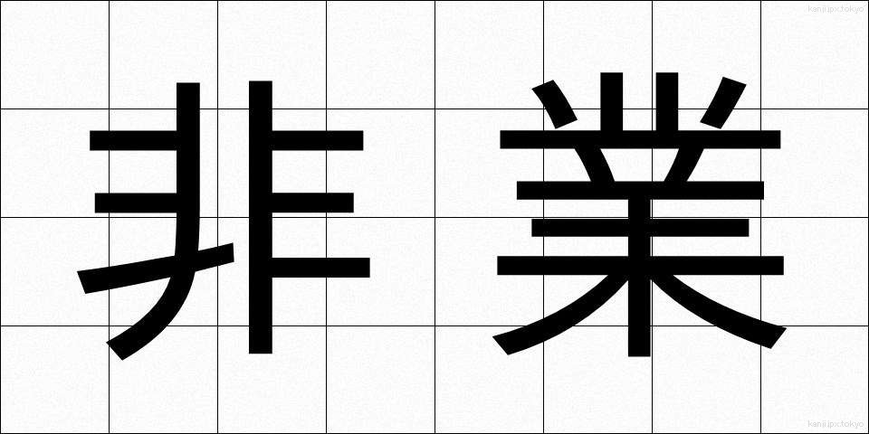 非業 (ひぎょう)