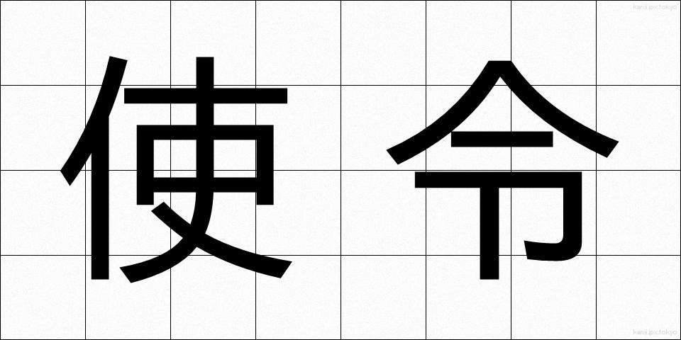 使令 (しれい)