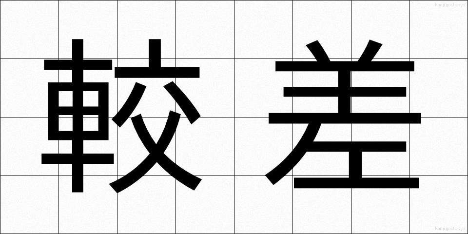 較差 (かくさ)