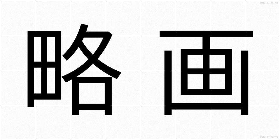 略画 (りゃくが)