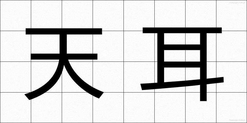 天耳 (てんに)