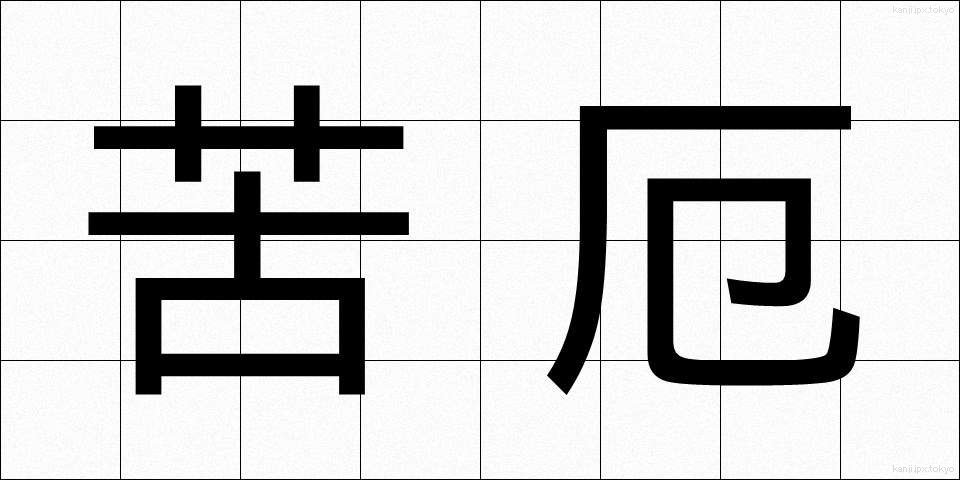 苦厄 (くやく)