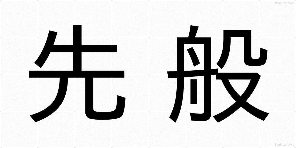 先般 (せんぱん)