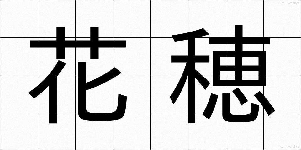 花穂 (かすい)