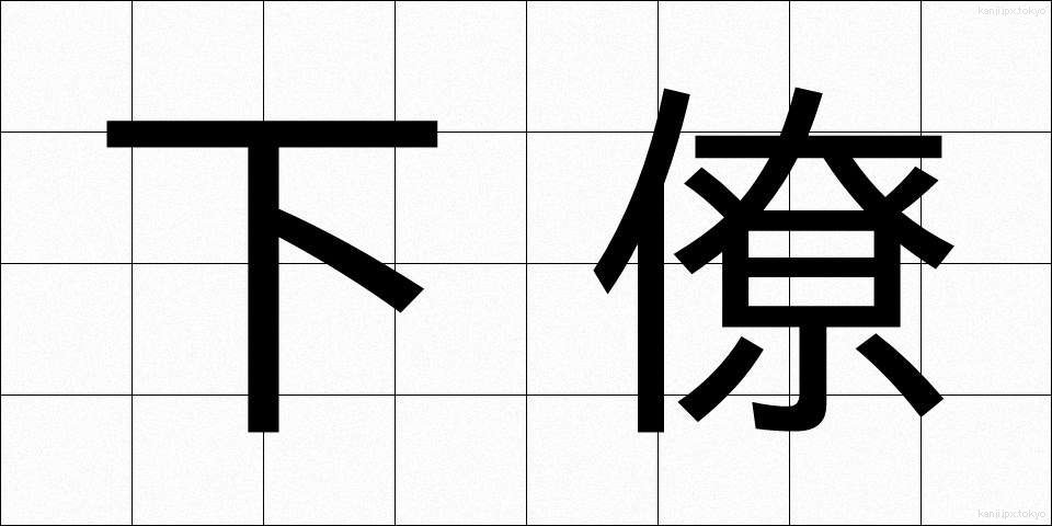 下僚 (かりょう)