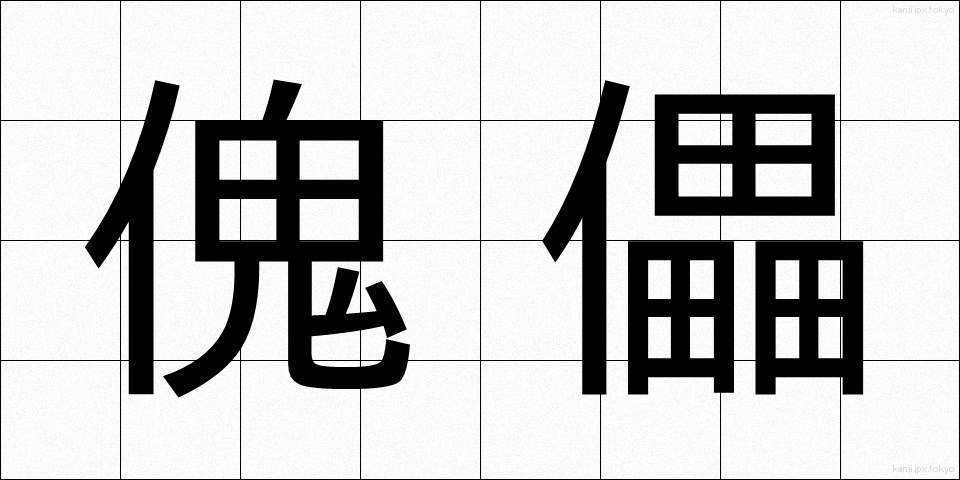 傀儡 (かいらい)