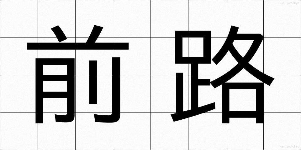 前路 (ぜんろ)