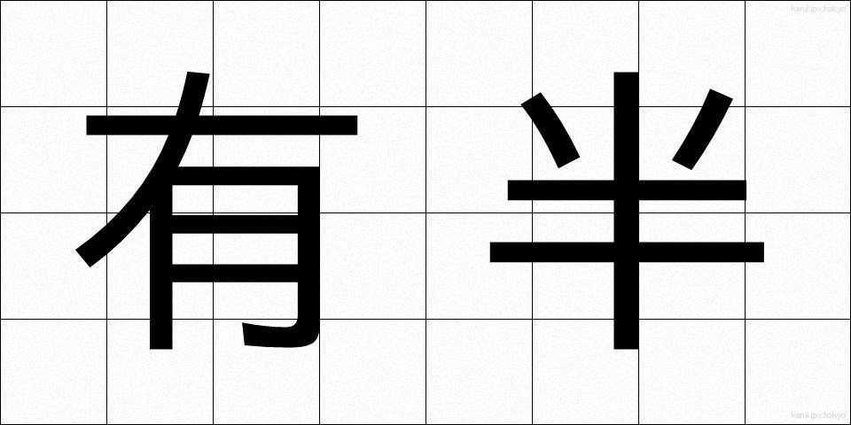 有半 (ゆうはん)