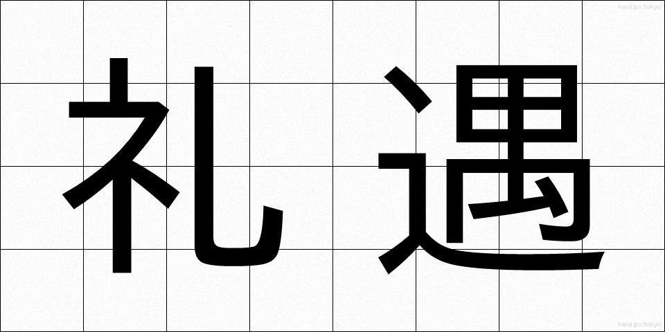 礼遇 (れいぐう)