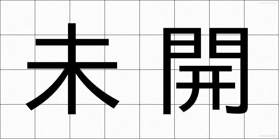 未開 (みかい)