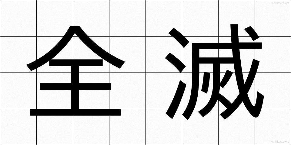 全滅 (ぜんめつ)